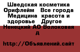 Шведская косметика Орифлейм - Все города Медицина, красота и здоровье » Другое   . Ненецкий АО,Волоковая д.